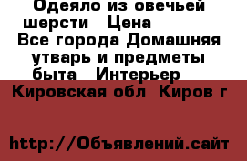 Одеяло из овечьей шерсти › Цена ­ 1 300 - Все города Домашняя утварь и предметы быта » Интерьер   . Кировская обл.,Киров г.